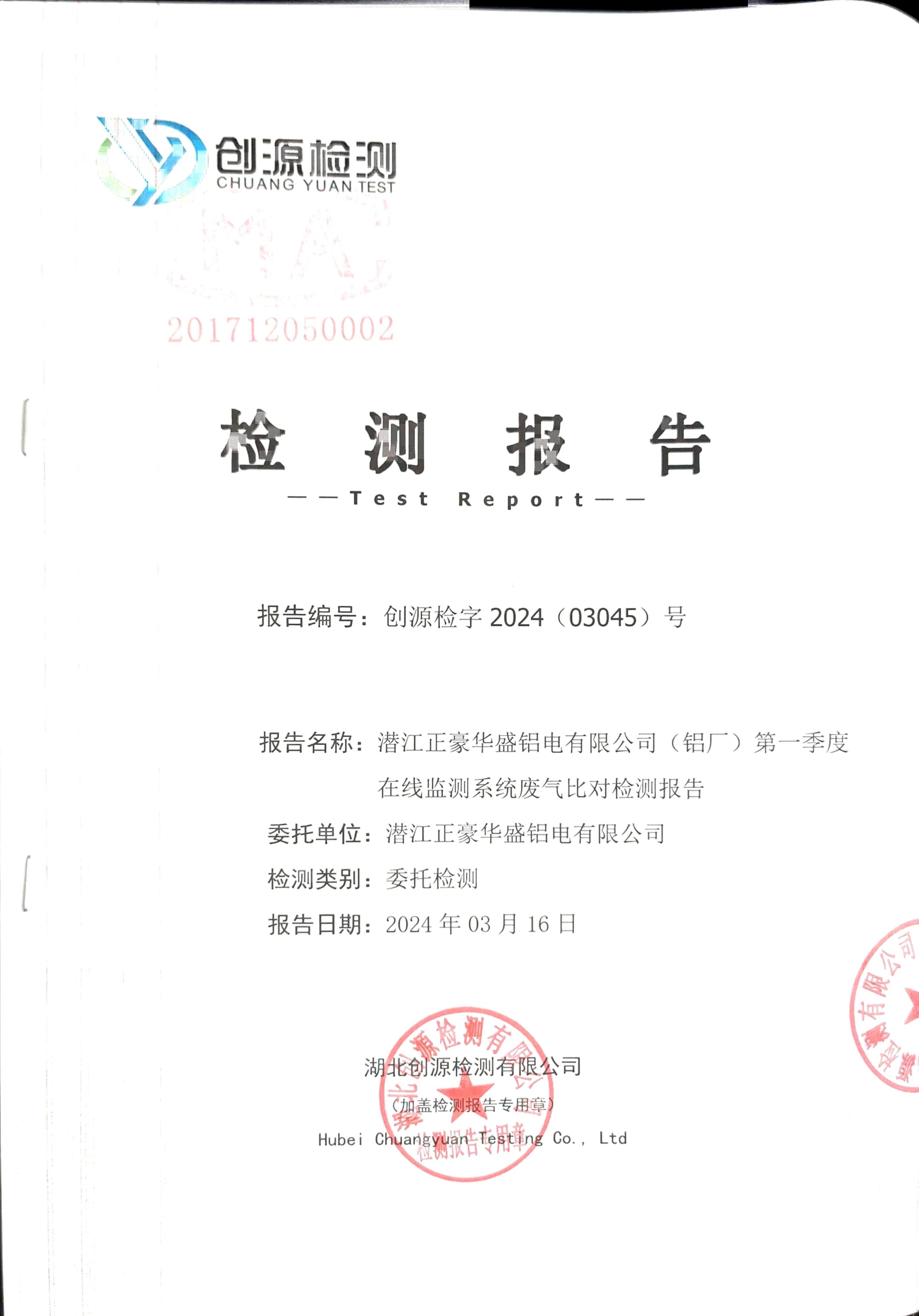 2024年一季度铝厂比对检测