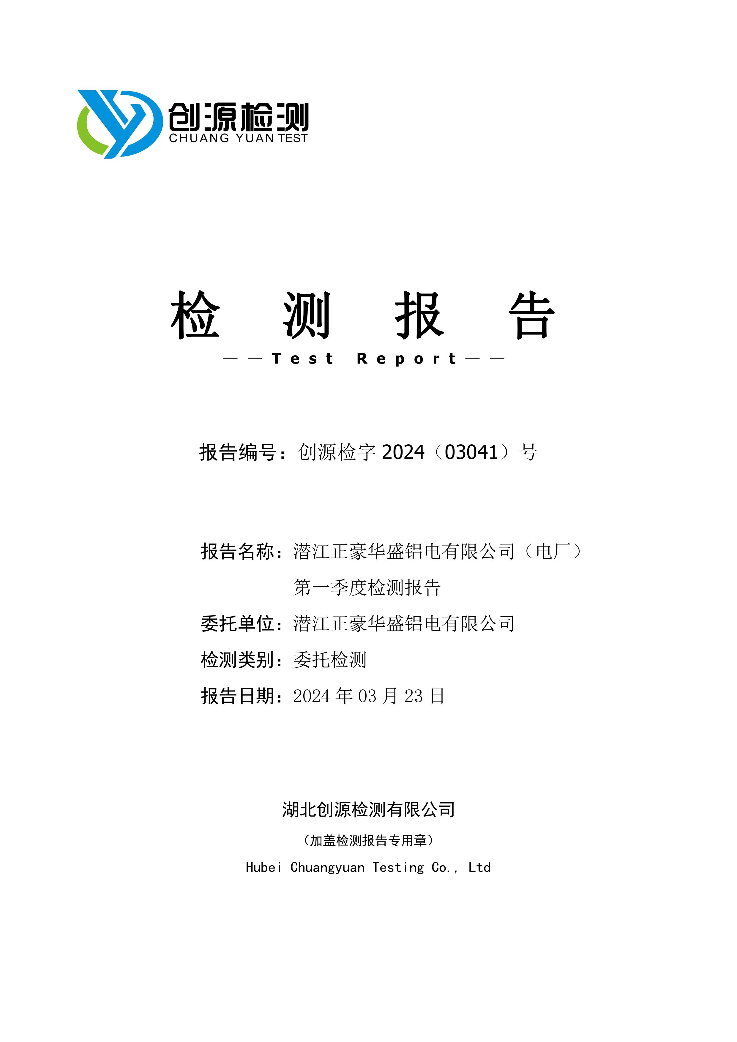 2024年电厂一季度比对检测